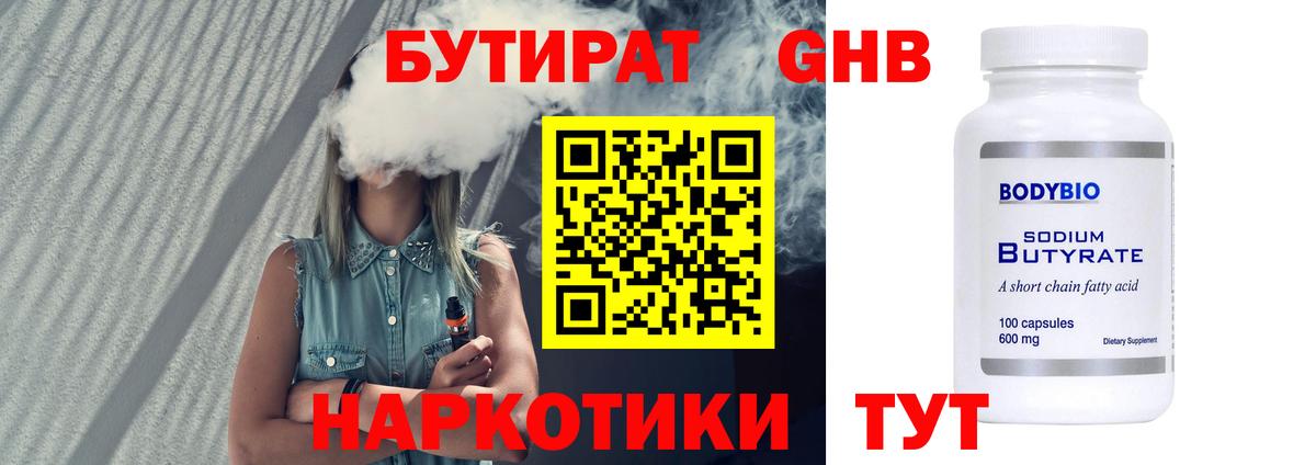 БУТИРАТ бутандиол Канаш