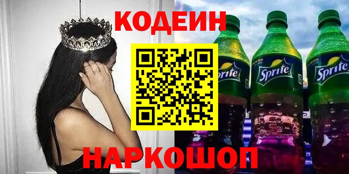 Канаш  Кодеиновый сироп Lean Purple Drank  Кодеиновый сироп Lean напиток Lean (лин)  Вход с VPN 