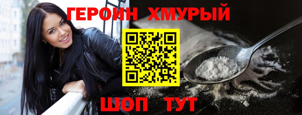 Героин хмурый Канаш